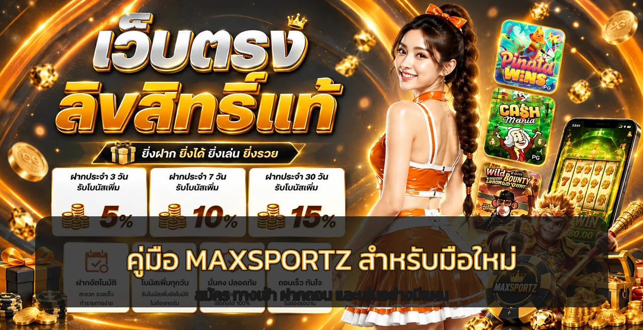 MAXSPORTZ คู่มือมือใหม่ สมัคร ทางเข้า และฝากถอน